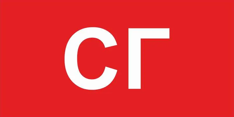 Пиктограмма "СГ" ППБ 0005 260х130 URAN СТ 2502002280 Световые технологии