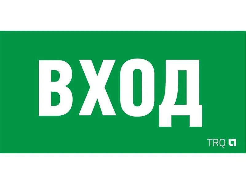 ПЭУ 022 ВХОД (260х130) URAN/ANTARES 2502002310 Световые Технологии