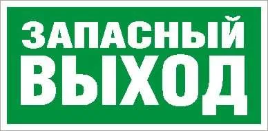 ПЭУ 008 Запасный выход (135х260) SIRAH IP65 2502002660 Световые Технологии