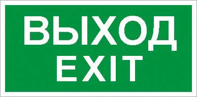 ПЭУ 011 Выход/Exit (260х130) PC-M /комплект, 2шт./ MIZAR STANDARD 2502002860 Световые Технологии
