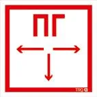 Пиктограмма "Пожарный гидрант" ППБ 0002 260х117 oracal URAN STANDARD бел. СТ 2502004950 Световые технологии