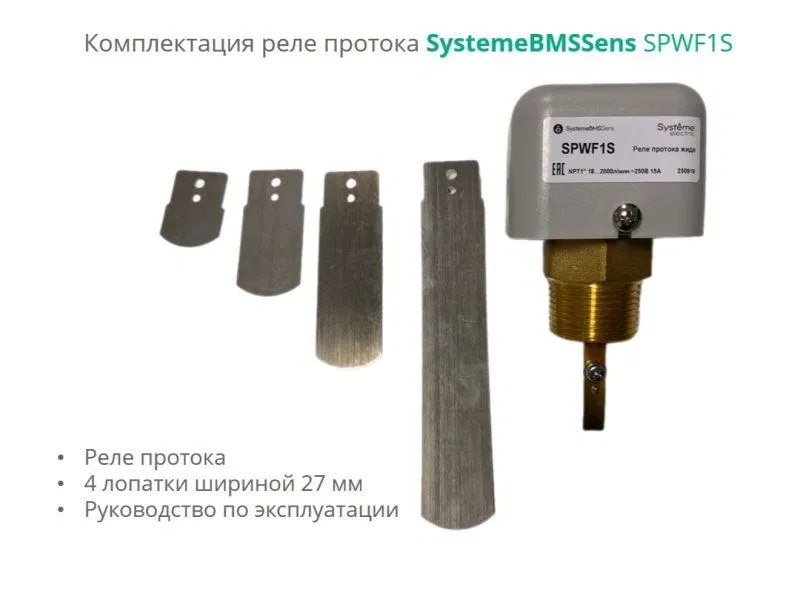 Реле протока NPT 1дюйм DN40-DN400 уст. 18-2000л/мин DOFC/250В15А SE SPWF1S Systeme Electric