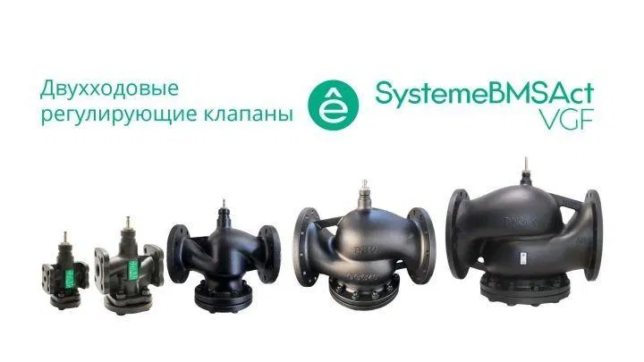 Клапан регулирующий 2-ход фланц PN16 DN25 7.5куб.м/ч -20…+130град.C SE VGF025 Systeme Electric