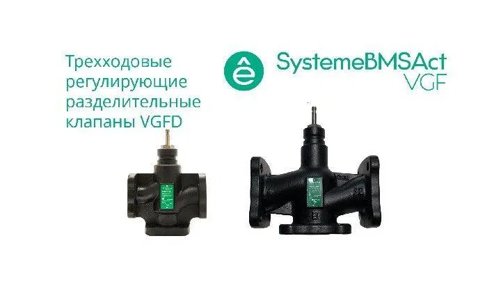 Клапан регулирующий 3-ход разд фланц PN16 DN300 1200куб.м/ч -20…+130град.C SE VGFD300 Systeme Electric