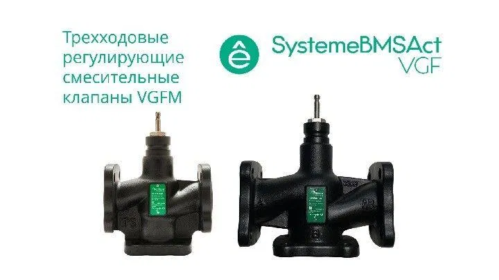 Клапан регулирующий 3-ход смес фланц PN16 DN300 1200куб.м/ч -20…+130град.C SE VGFM300 Systeme Electric