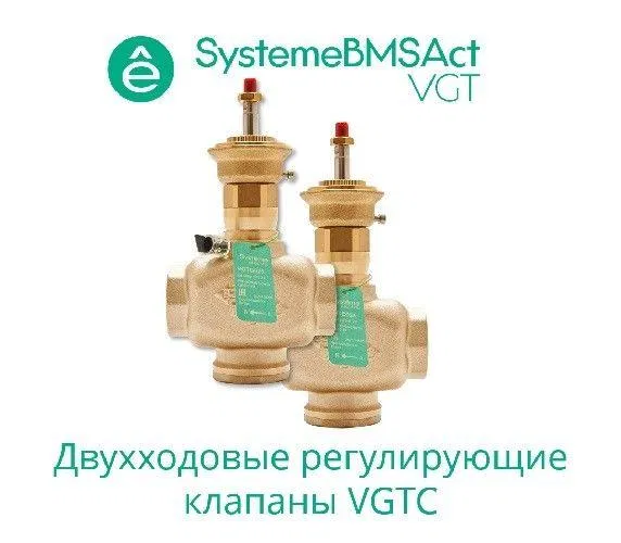 Клапан регулирующий 2-ход резьб. PN16 DN32 16куб.м/ч -10…+95град.C SE VGTC032 Systeme Electric