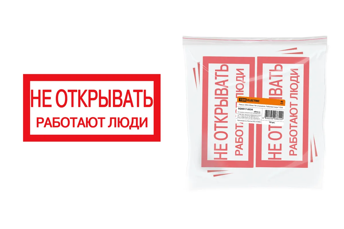 Плакат 200х100мм "Не открывать. Работают люди" TDM SQ0817-0034