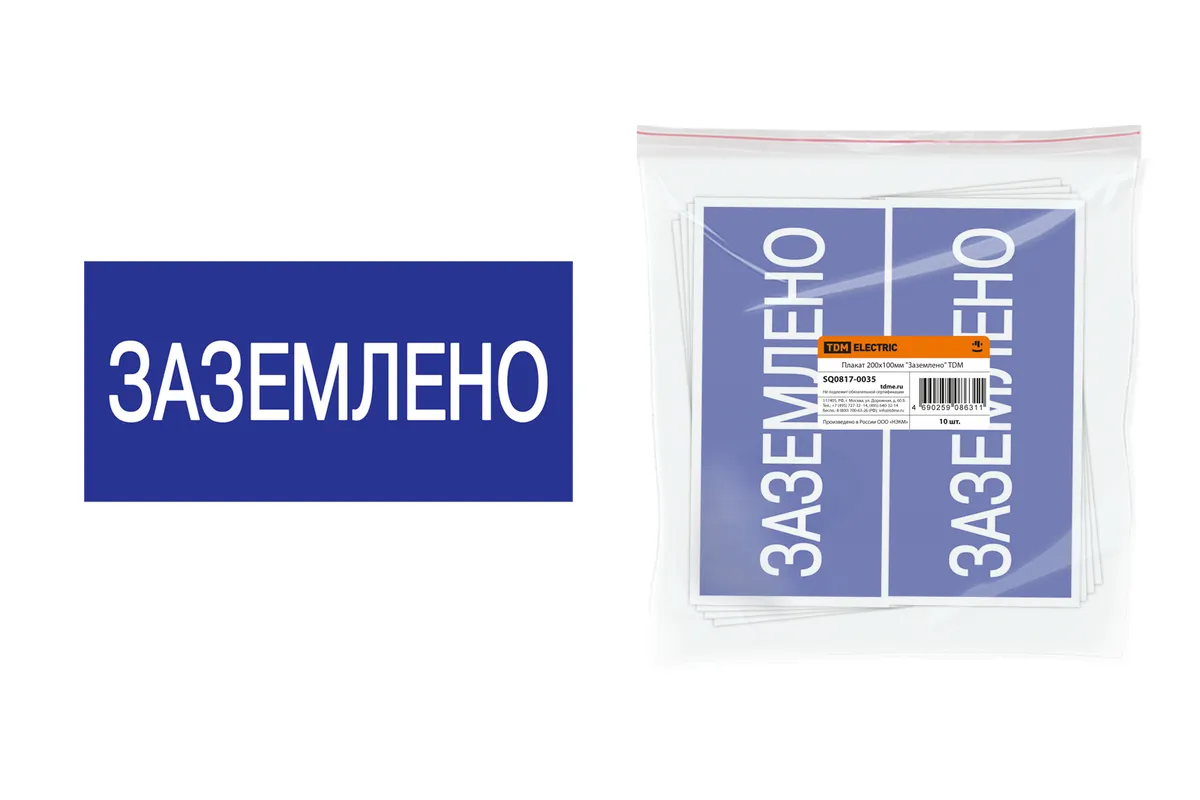 Плакат 200х100мм "Заземлено" TDM SQ0817-0035