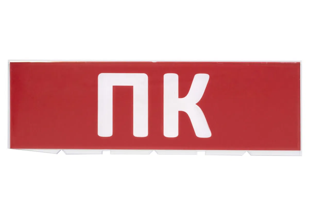 Сменное табло "ПК" красный фон для "Топаз" TDM SQ0349-0220