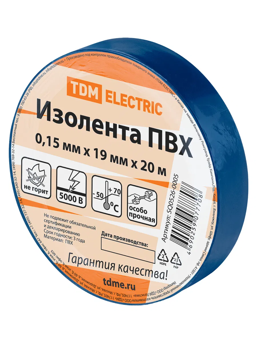 Изолента ПВХ 0,15х19мм Синяя 20метров TDM SQ0526-0005