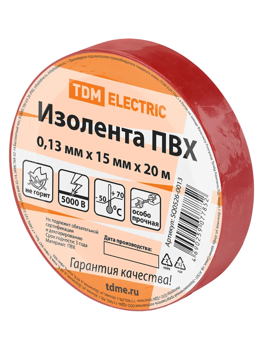 Изолента ПВХ 0,13*15мм Красная 20метров TDM SQ0526-0013