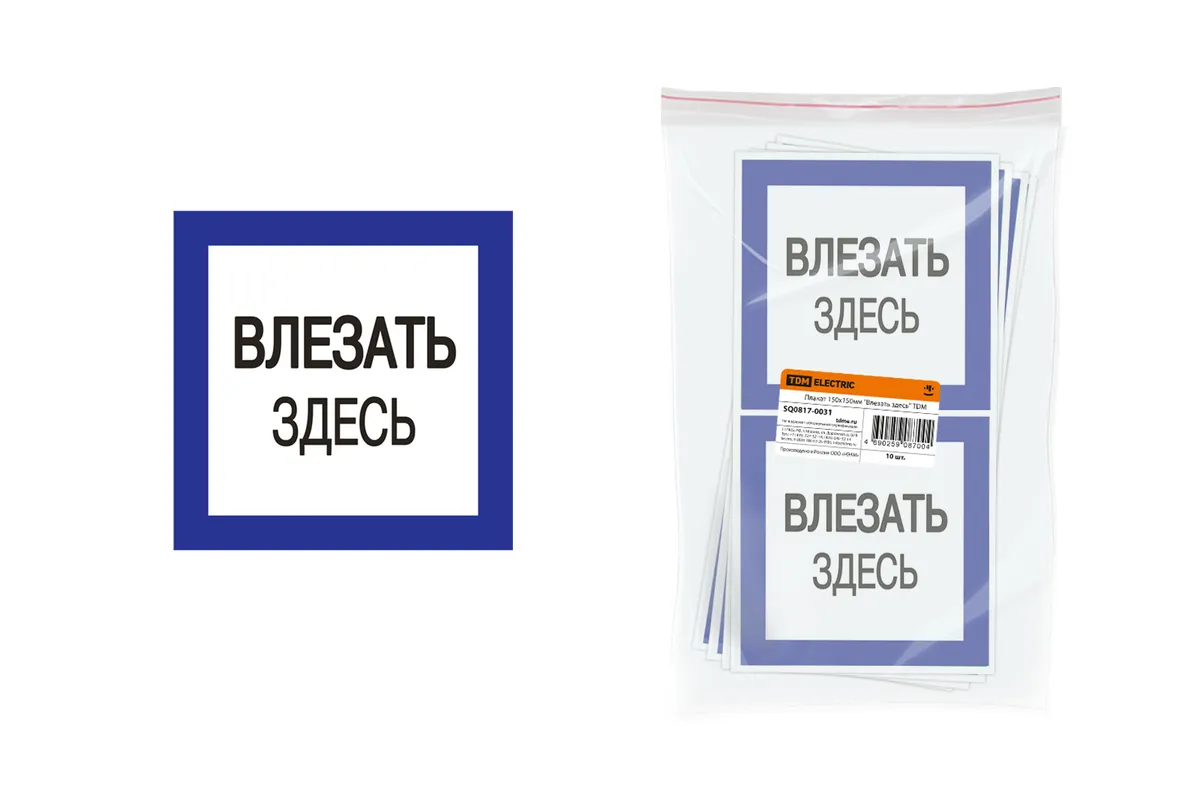 Плакат 150х150мм "Влезать здесь" TDM SQ0817-0031