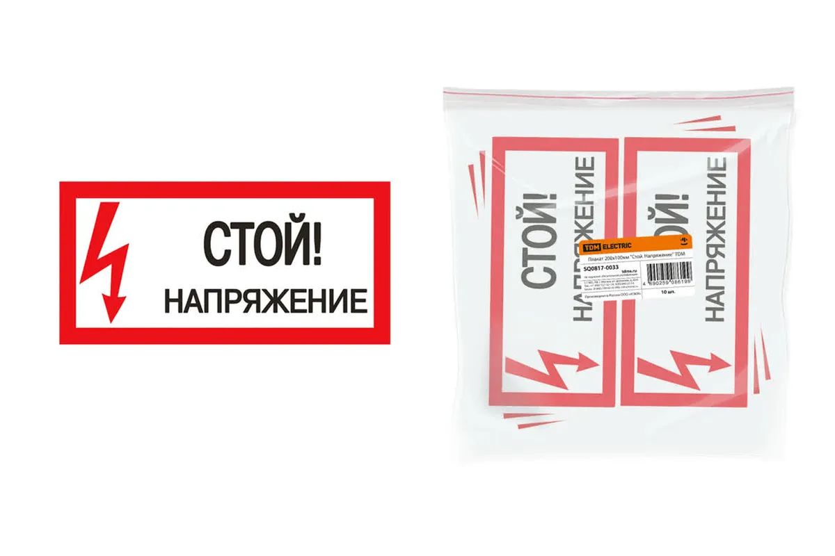 Плакат 200х100мм "Стой. Напряжение" TDM SQ0817-0033