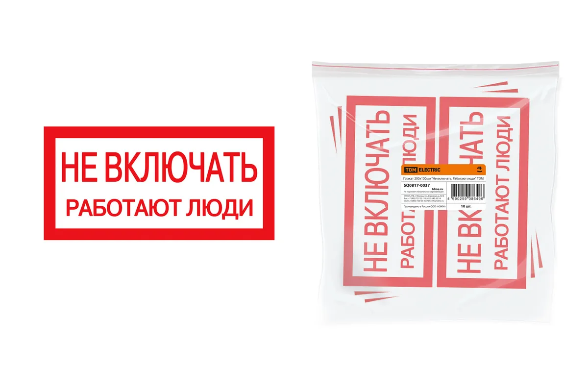 Плакат 200х100мм "Не включать. Работают люди" TDM SQ0817-0037