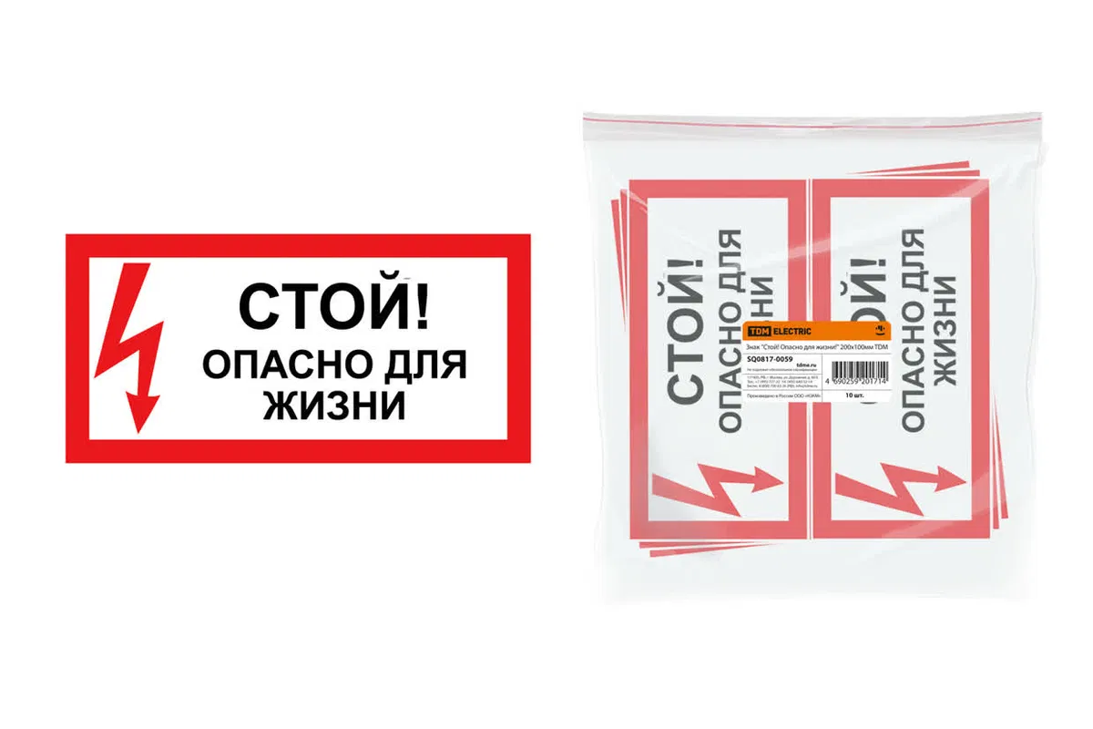 Знак "Стой! Опасно для жизни!" 200х100мм TDM SQ0817-0059