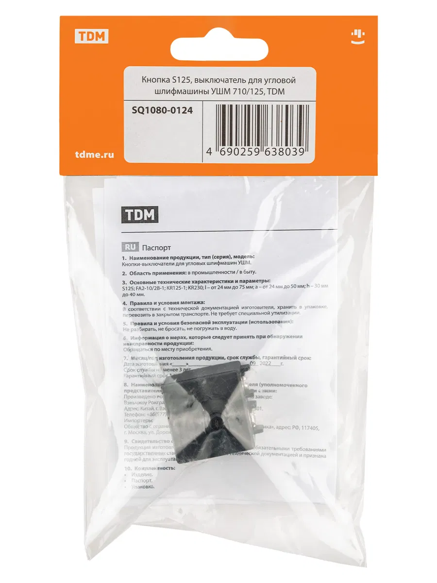 Кнопка S125, выключатель для угловой шлифмашины УШМ 710/125, TDM SQ1080-0124