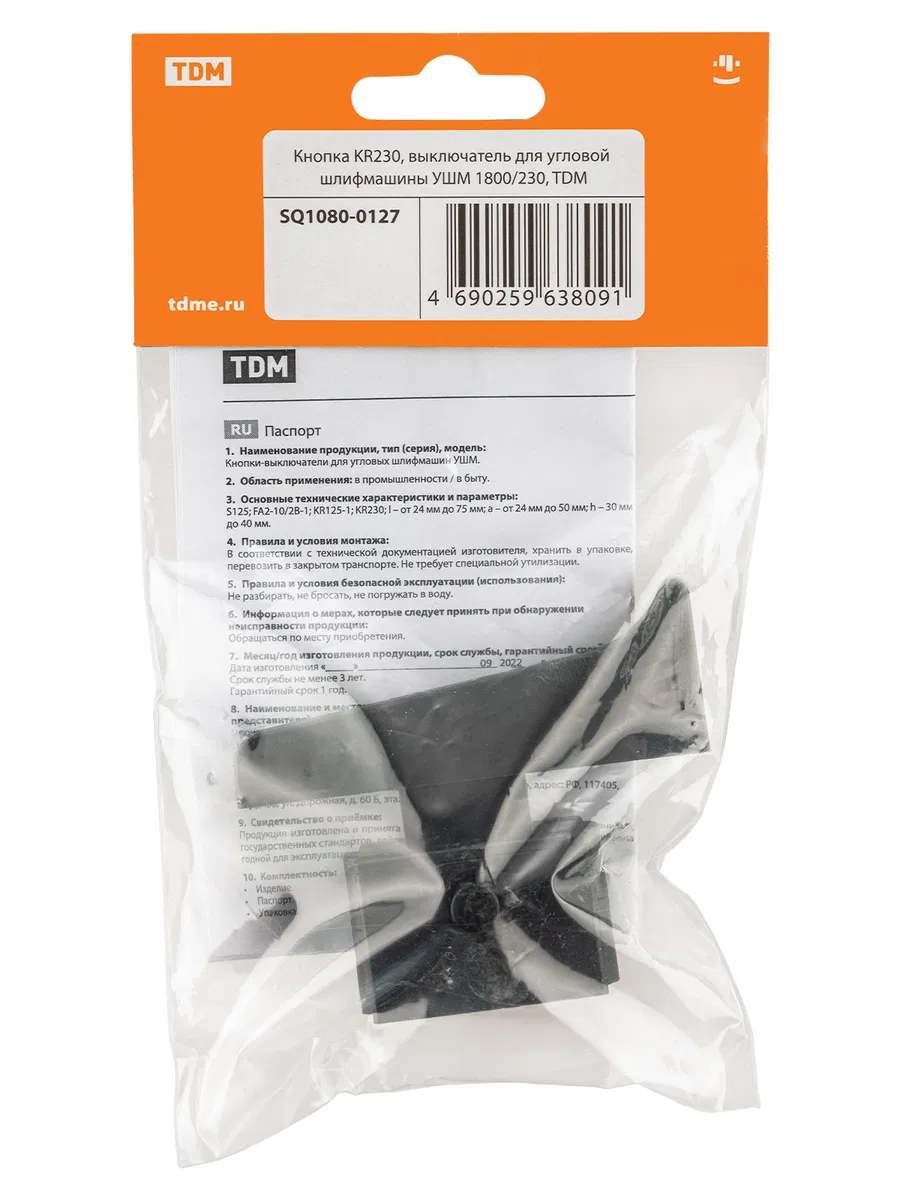Кнопка KR230, выключатель для угловой шлифмашины УШМ 1800/230, TDM SQ1080-0127