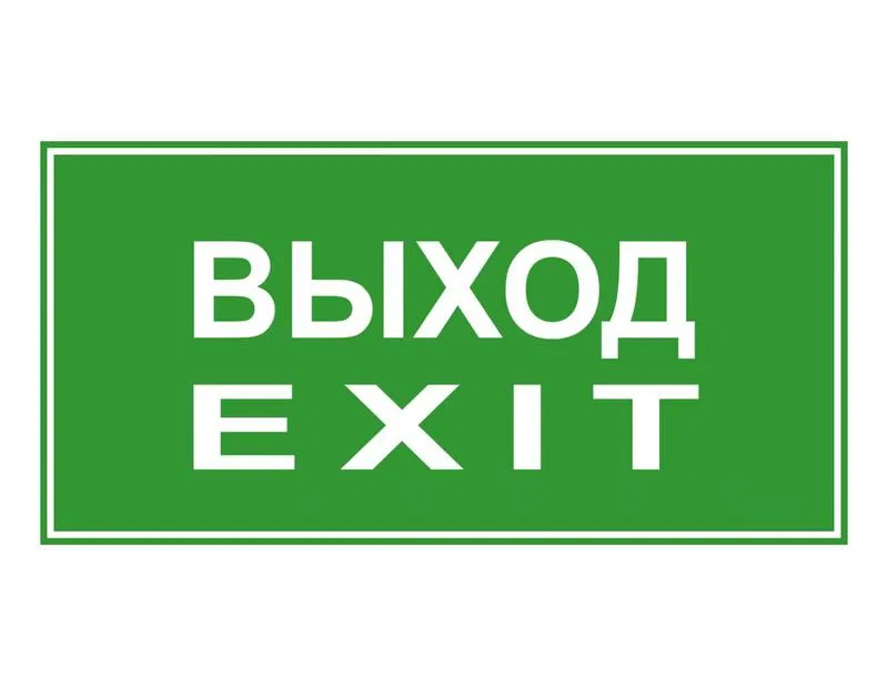 Знак эвакуационный "ВЫХОД/EXIT" 140х280 (наклейка) Technolux ЭП18 140280