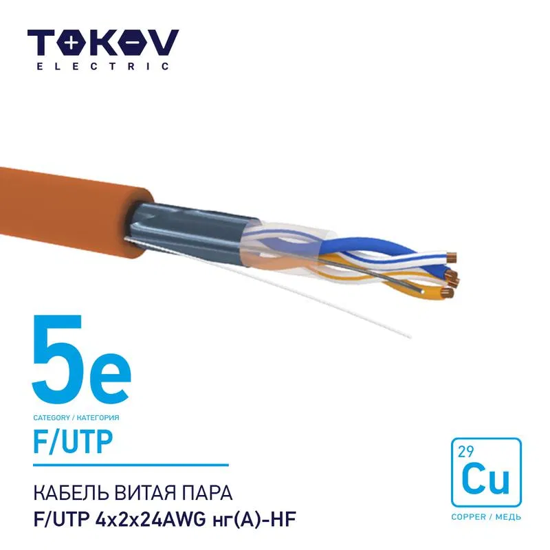 Кабель витая пара F/UTP 4х2х24AWG нг(А)-HF кат.5E 500м TOKOV ELECTRIC TKE-C10-F/UTP-42-5E-500-HF 1915497А