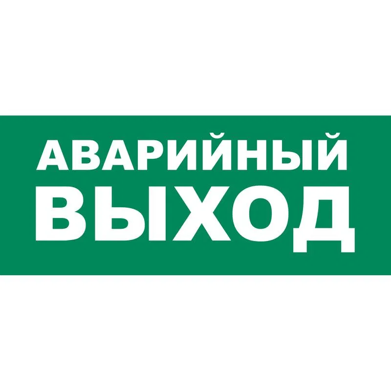 Наклейка самоклеющаяся на светильник 338х138мм UFS-ULR-E50 АВАРИЙНЫЙ ВЫХОД зел. Uniel UL-00013397
