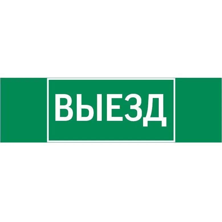 Знак "Выезд" 310х90мм для аварийно-эвакуационного светильника Basic IP65VARTON V5-EM02-60.002.001