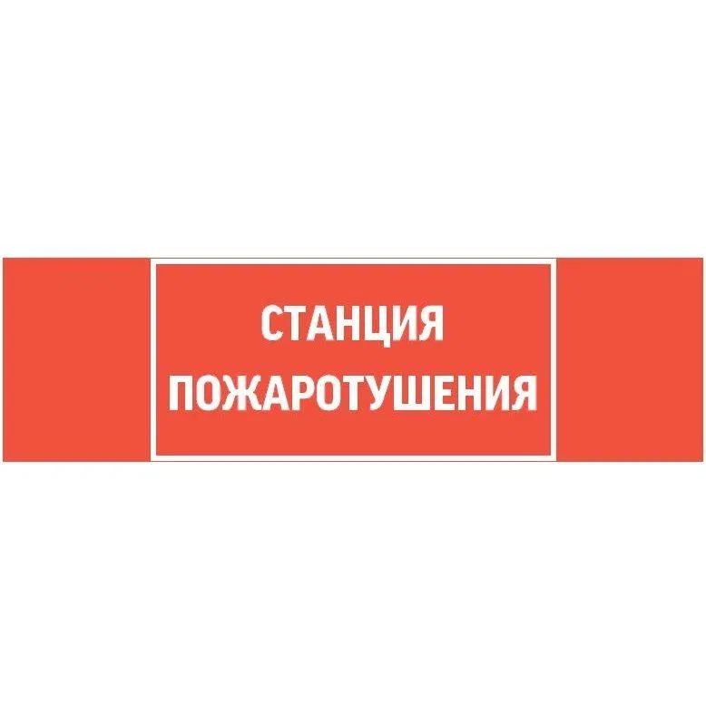 Знак "Станция пожаротушения" 310х90мм для аварийно-эвакуационного светильника Basic IP65 VARTON V5-EM02-60.002.042