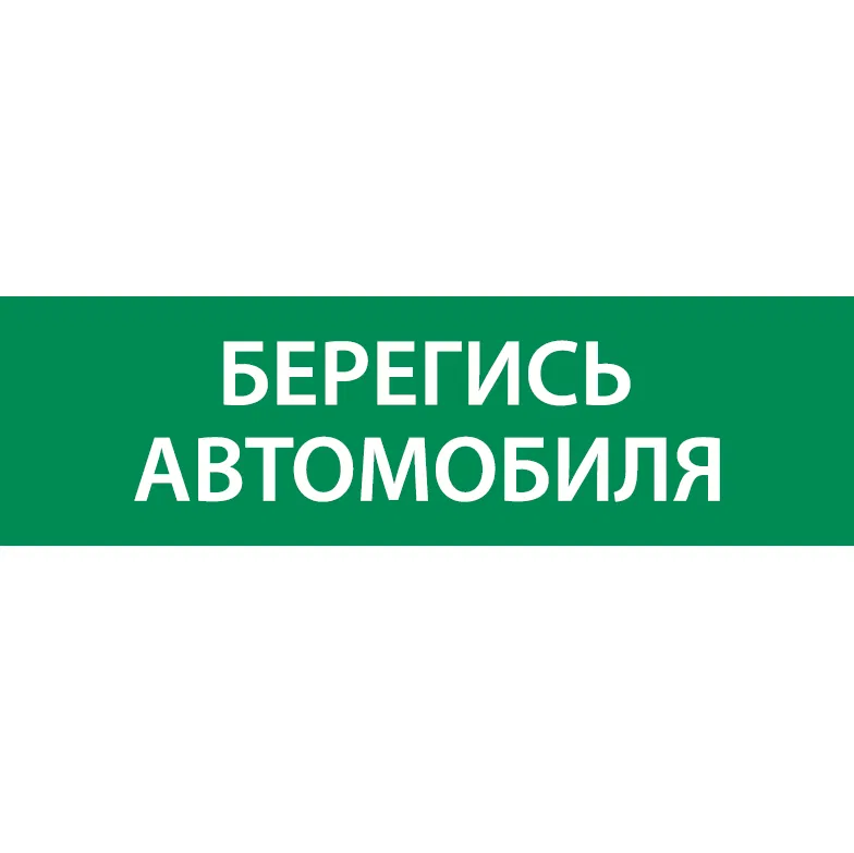 Знак "Берегись автомобиля" 310х90мм для аварийно-эвакуационного светильника Basic IP65 VARTON V5-EM02-60.002.044