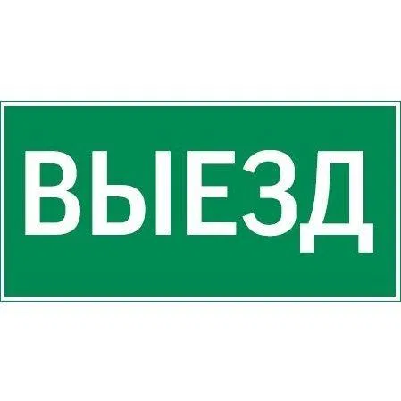 Знак "Выезд" 300х150мм для аварийно-эвакуационного светильника Vision/IP65 Basic/Resist VARTON V5-EM03-60.003.001