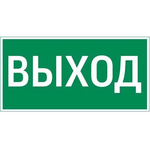 Знак "Выход" 300х150мм для аварийно-эвакуационного светильника Vision/Giant VARTON V5-EM03-60.003.003