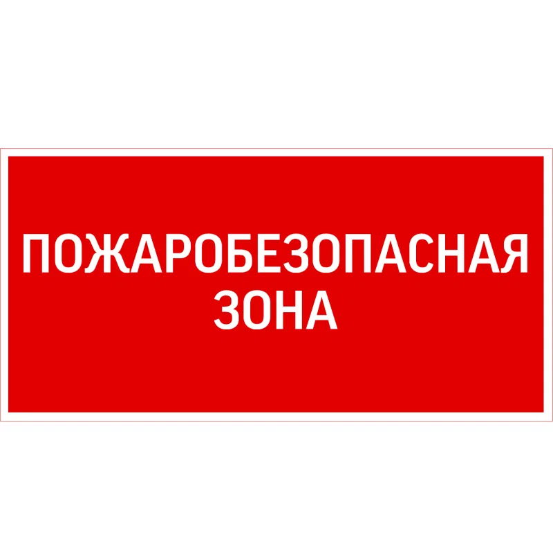 Знак "Пожаробезопасная зона" 300х150мм для аварийно-эвакуационного светильника Giant/Vision/Twofold/Evade VARTON V5-EM03-60.003.048